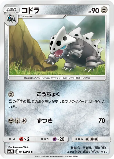 【ポケモンカード】C「コドラ」の買取相場とカード情報｜SM9b(033/054)