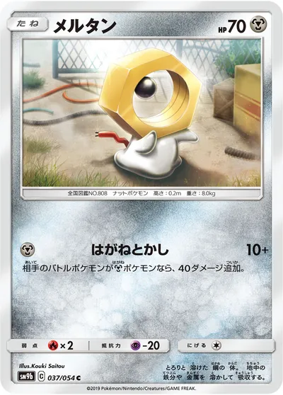 【ポケモンカード】C「メルタン」の買取相場とカード情報｜SM9b(037/054)