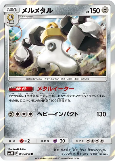 【ポケモンカード】R「メルメタル」の買取相場とカード情報｜SM9b(038/054)