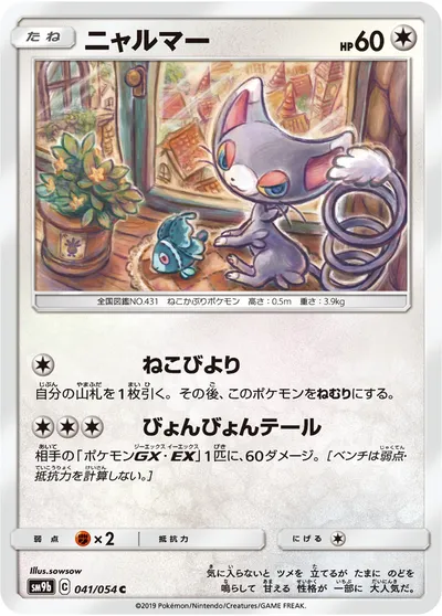 【ポケモンカード】C「ニャルマー」の買取相場とカード情報｜SM9b(041/054)