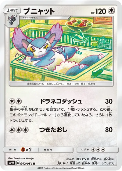 【ポケモンカード】U「ブニャット」の買取相場とカード情報｜SM9b(042/054)