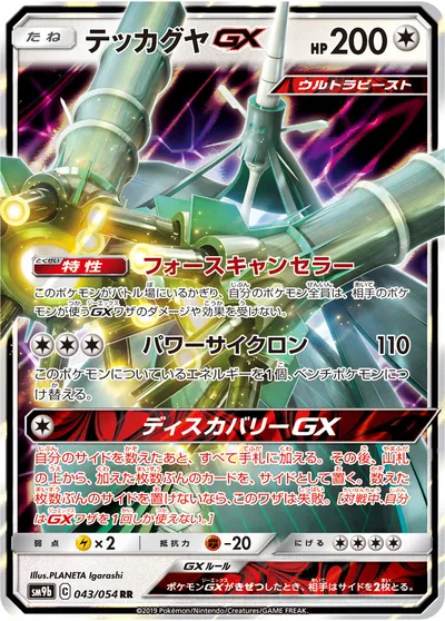 【ポケモンカード】RR「テッカグヤGX」の買取相場とカード情報｜SM9b(043/054)