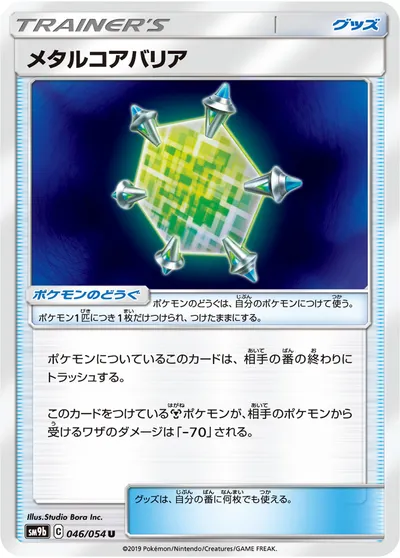 【ポケモンカード】U「メタルコアバリア」の買取相場とカード情報｜SM9b(046/054)