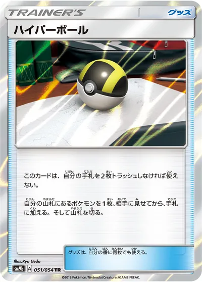 【ポケモンカード】TR「ハイパーボール」の買取相場とカード情報｜SM9b(051/054)