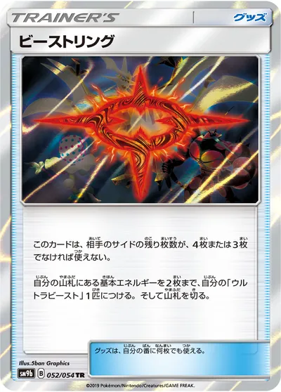 【ポケモンカード】TR「ビーストリング」の買取相場とカード情報｜SM9b(052/054)