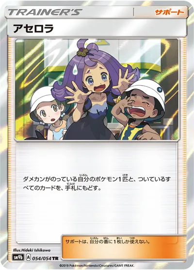 【ポケモンカード】TR「アセロラ」の買取相場とカード情報｜SM9b(054/054)