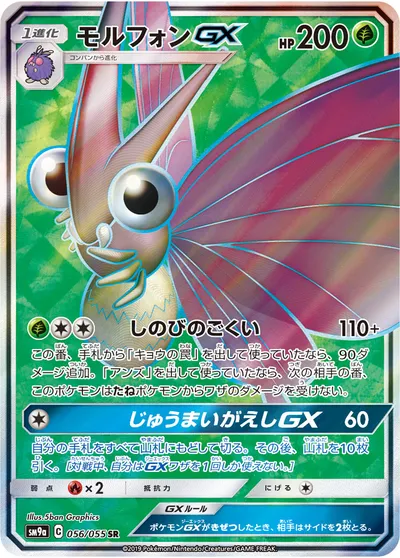 【ポケモンカード】SR「モルフォンGX」の買取相場とカード情報｜SM9a(056/055)