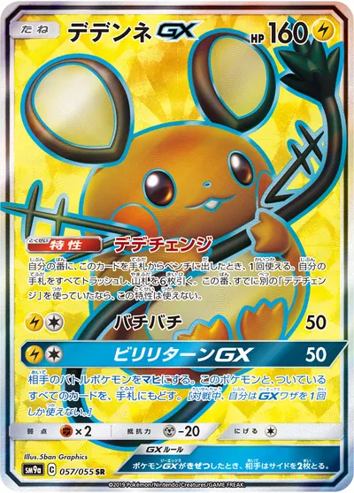 【ポケモンカード】SR「デデンネGX」の買取相場とカード情報｜SM9a(057/055)