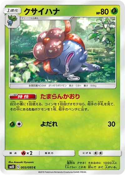 【ポケモンカード】C「クサイハナ」の買取相場とカード情報｜SM10(003/095)