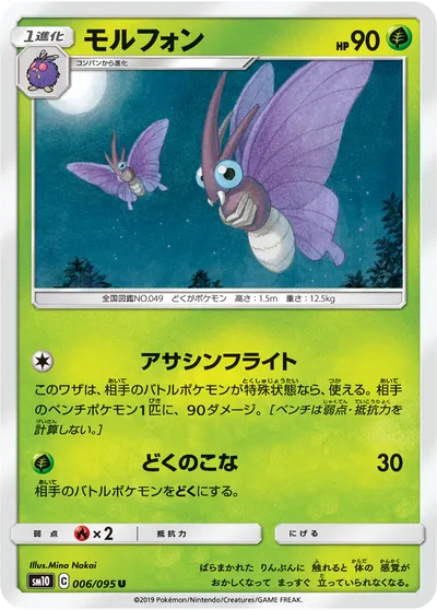 【ポケモンカード】U「モルフォン」の買取相場とカード情報｜SM10(006/095)