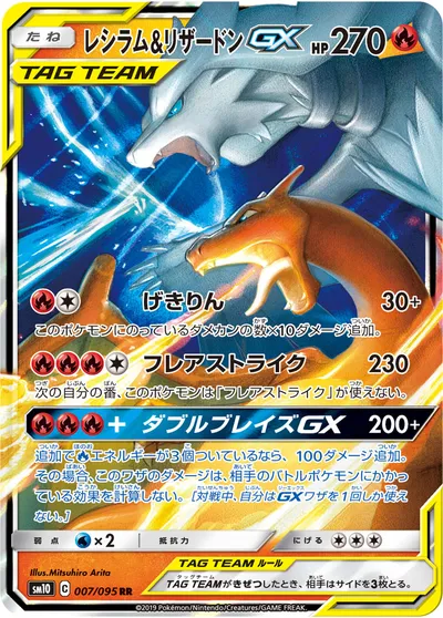 【ポケモンカード】RR「レシラム&リザードンGX」の買取相場とカード情報｜SM10(007/095)