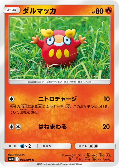 【ポケモンカード】C「ダルマッカ」の買取相場とカード情報｜SM10(010/095)