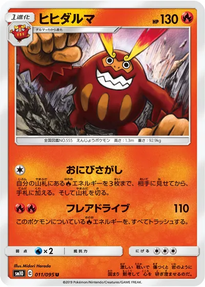 【ポケモンカード】U「ヒヒダルマ」の買取相場とカード情報｜SM10(011/095)