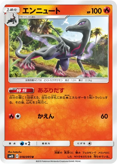 【ポケモンカード】U「エンニュート」の買取相場とカード情報｜SM10(018/095)