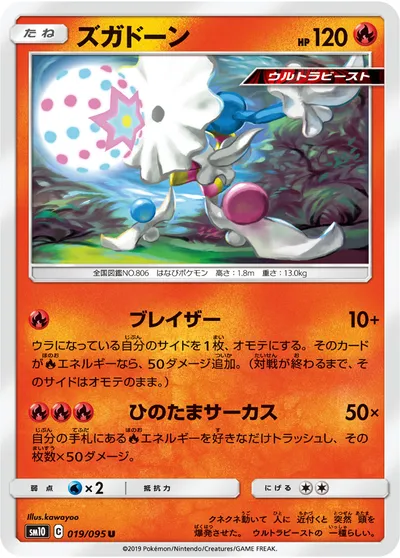 【ポケモンカード】U「ズガドーン」の買取相場とカード情報｜SM10(019/095)