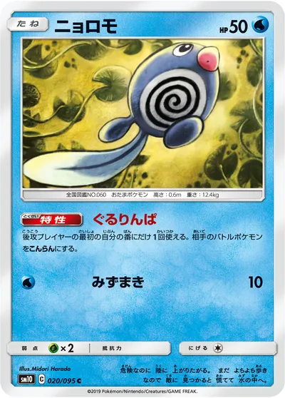 【ポケモンカード】C「ニョロモ」の買取相場とカード情報｜SM10(020/095)