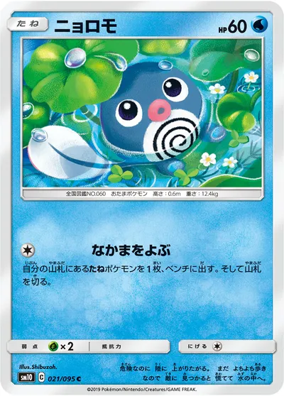 【ポケモンカード】C「ニョロモ」の買取相場とカード情報｜SM10(021/095)