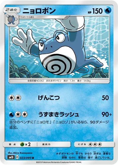 【ポケモンカード】U「ニョロボン」の買取相場とカード情報｜SM10(023/095)