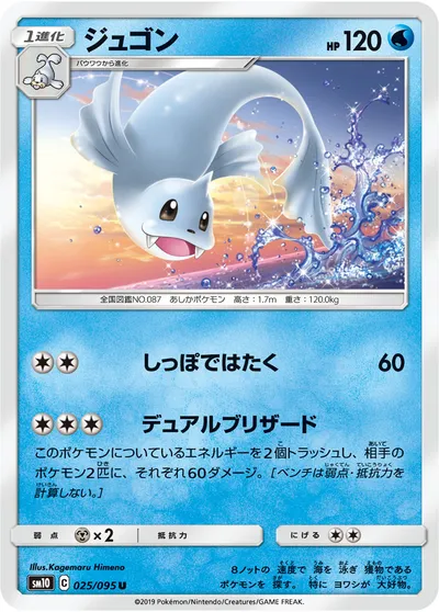 【ポケモンカード】U「ジュゴン」の買取相場とカード情報｜SM10(025/095)