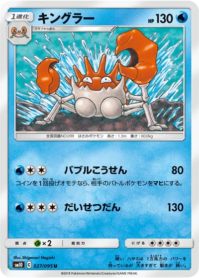 【ポケモンカード】U「キングラー」の買取相場とカード情報｜SM10(027/095)