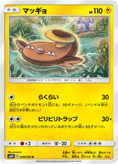 【ポケモンカード】U「マッギョ」の買取相場とカード情報｜SM10(028/095)