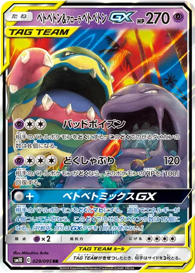 【ポケモンカード】RR「ベトベトン&アローラベトベトンGX」の買取相場とカード情報｜SM10(029/095)