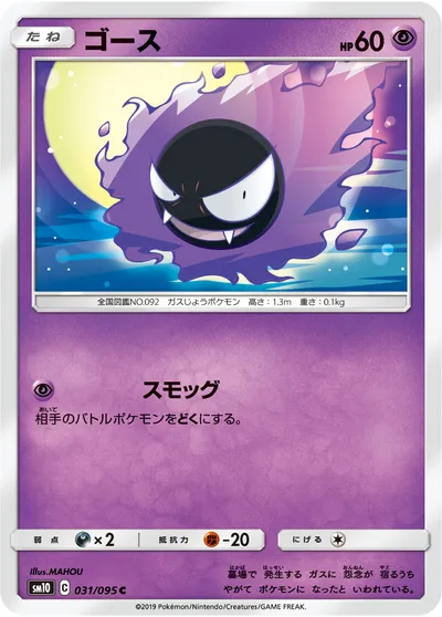 【ポケモンカード】C「ゴース」の買取相場とカード情報｜SM10(031/095)