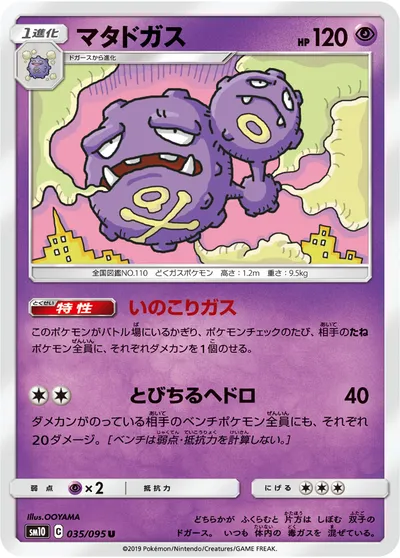 【ポケモンカード】U「マタドガス」の買取相場とカード情報｜SM10(035/095)