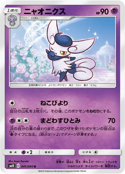 【ポケモンカード】U「ニャオニクス」の買取相場とカード情報｜SM10(041/095)