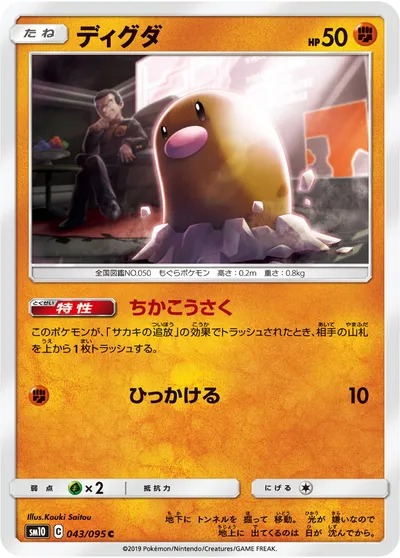 【ポケモンカード】C「ディグダ」の買取相場とカード情報｜SM10(043/095)