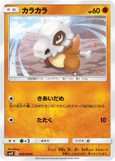 【ポケモンカード】C「カラカラ」の買取相場とカード情報｜SM10(045/095)