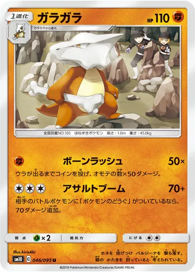 【ポケモンカード】U「ガラガラ」の買取相場とカード情報｜SM10(046/095)