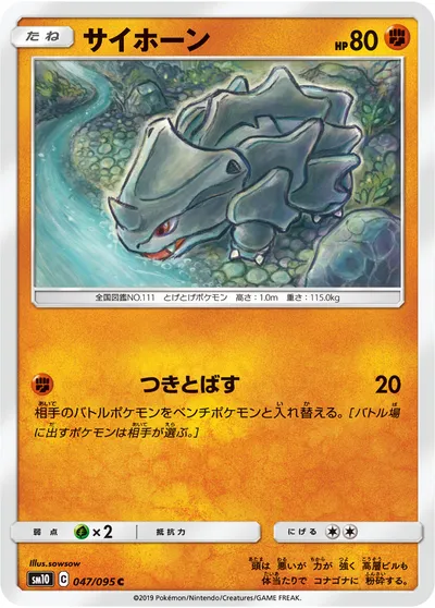 【ポケモンカード】C「サイホーン」の買取相場とカード情報｜SM10(047/095)