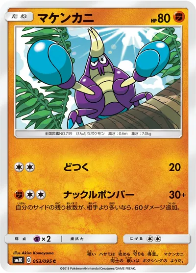 【ポケモンカード】C「マケンカニ」の買取相場とカード情報｜SM10(053/095)