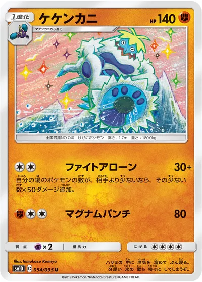 【ポケモンカード】U「ケケンカニ」の買取相場とカード情報｜SM10(054/095)