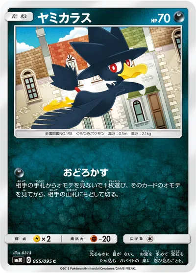 【ポケモンカード】C「ヤミカラス」の買取相場とカード情報｜SM10(055/095)