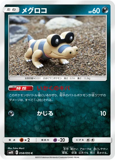 【ポケモンカード】C「メグロコ」の買取相場とカード情報｜SM10(058/095)