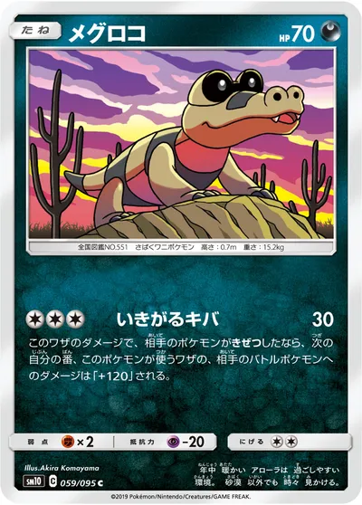 【ポケモンカード】C「メグロコ」の買取相場とカード情報｜SM10(059/095)