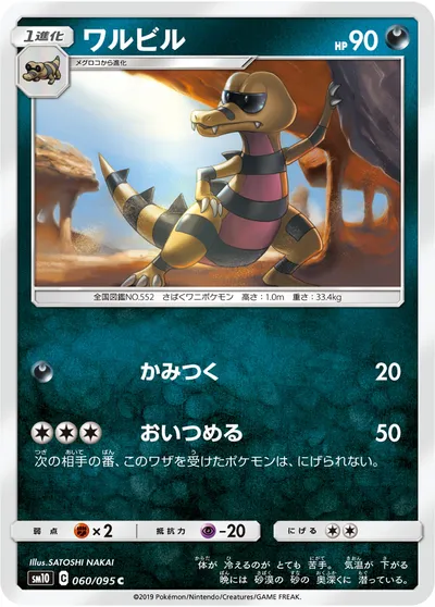 【ポケモンカード】C「ワルビル」の買取相場とカード情報｜SM10(060/095)