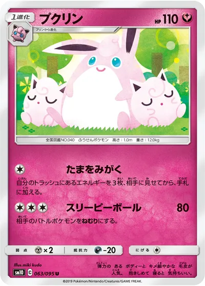 【ポケモンカード】U「プクリン」の買取相場とカード情報｜SM10(063/095)