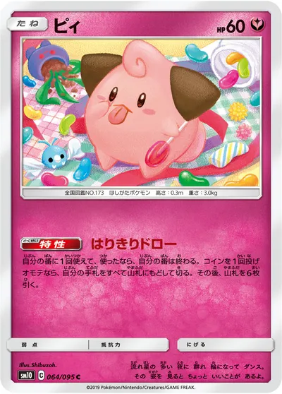 【ポケモンカード】C「ピィ」の買取相場とカード情報｜SM10(064/095)