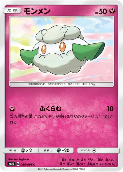 【ポケモンカード】C「モンメン」の買取相場とカード情報｜SM10(065/095)