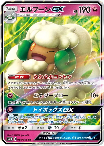 【ポケモンカード】RR「エルフーンGX」の買取相場とカード情報｜SM10(066/095)