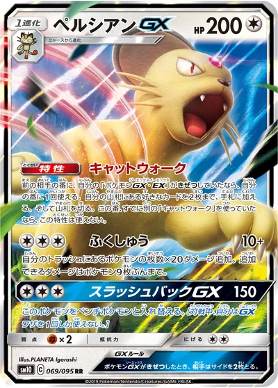 【ポケモンカード】RR「ペルシアンGX」の買取相場とカード情報｜SM10(069/095)