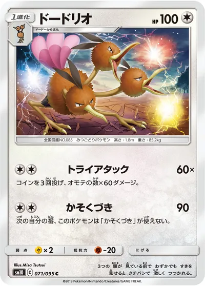 【ポケモンカード】C「ドードリオ」の買取相場とカード情報｜SM10(071/095)