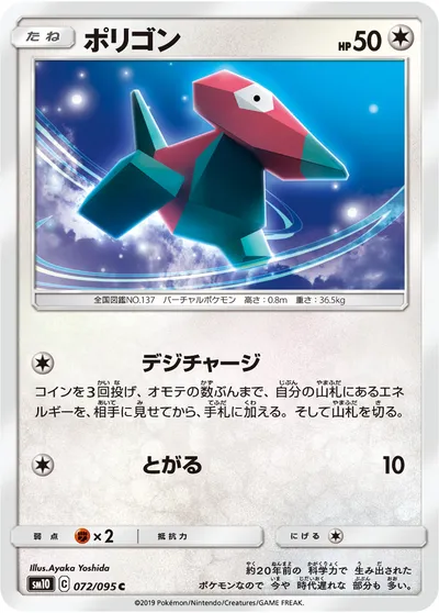 【ポケモンカード】C「ポリゴン」の買取相場とカード情報｜SM10(072/095)