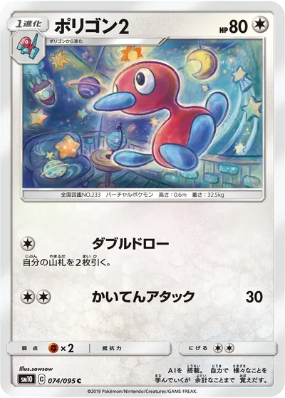 【ポケモンカード】C「ポリゴン2」の買取相場とカード情報｜SM10(074/095)