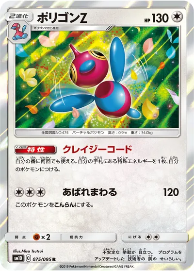 【ポケモンカード】R「ポリゴンZ」の買取相場とカード情報｜SM10(075/095)