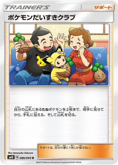 【ポケモンカード】U「ポケモンだいすきクラブ」の買取相場とカード情報｜SM10(086/095)