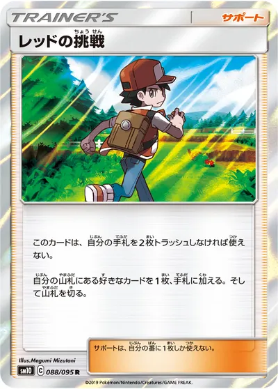 【ポケモンカード】R「レッドの挑戦」の買取相場とカード情報｜SM10(088/095)